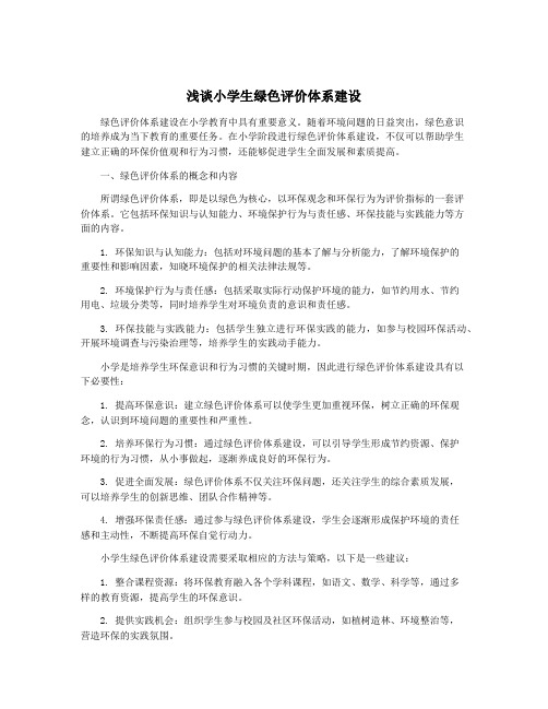 浅谈小学生绿色评价体系建设