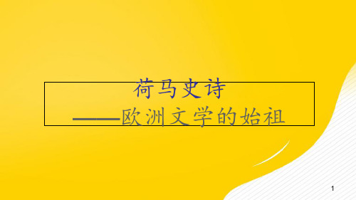 [优秀]荷马史诗的艺术特色PPT资料