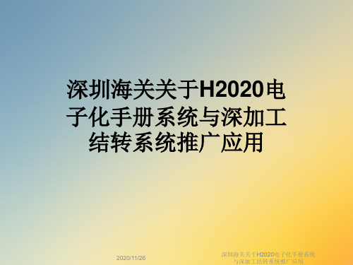 深圳海关关于H2020电子化手册系统与深加工结转系统推广应用