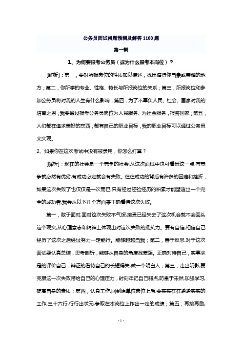 公务员面试问题预测及解答1100题第一辑