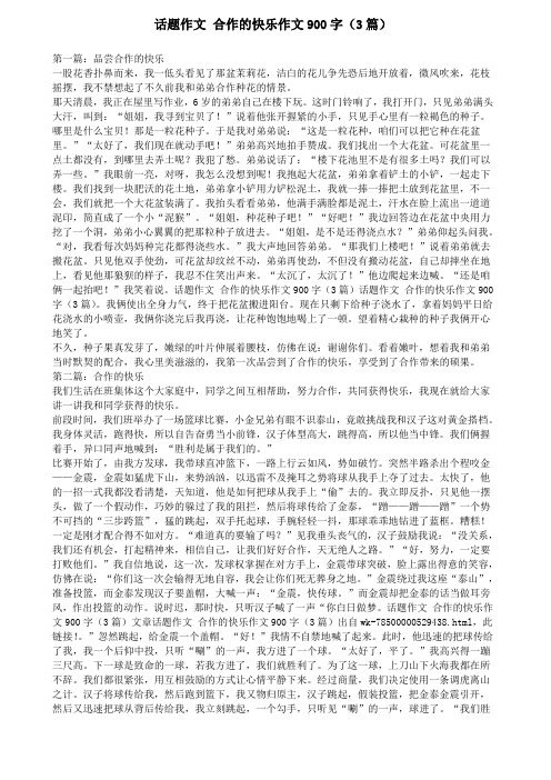 话题作文合作的快乐作文字篇