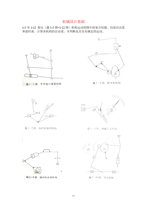 机械设计基础课后习题与答案