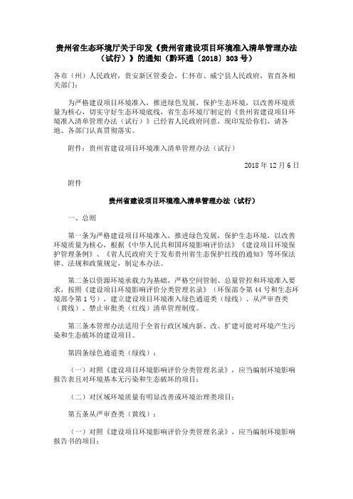 贵州省生态环境厅关于印发《贵州省建设项目环境准入清单管理办法(试行)》的通知