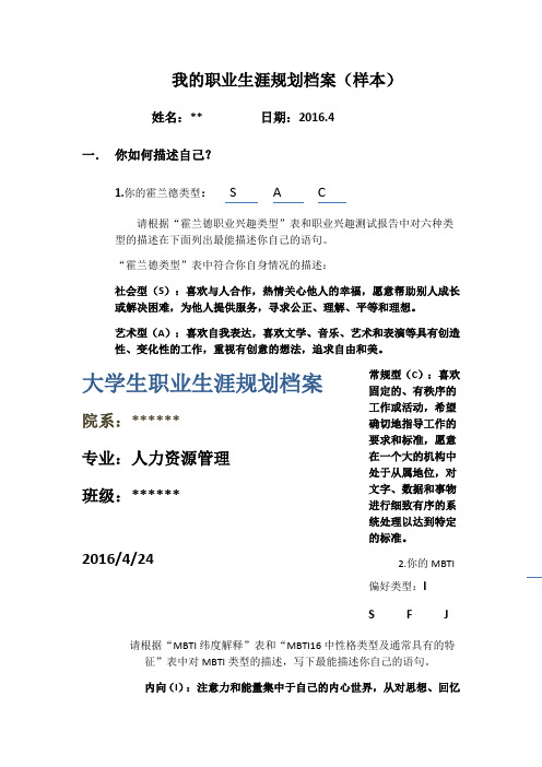 大学生职业生涯规划档案(样本参考)