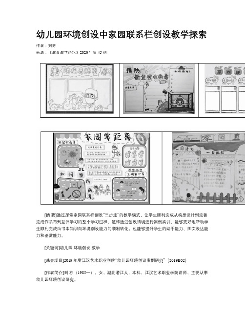 幼儿园环境创设中家园联系栏创设教学探索