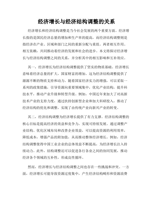 经济增长与经济结构调整的关系