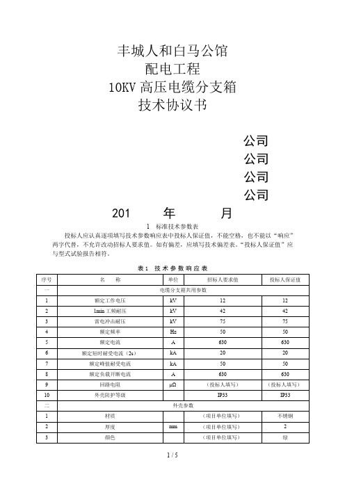 电缆分支箱技术协议