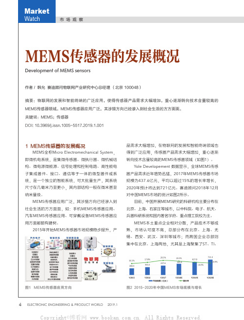 MEMS传感器的发展概况