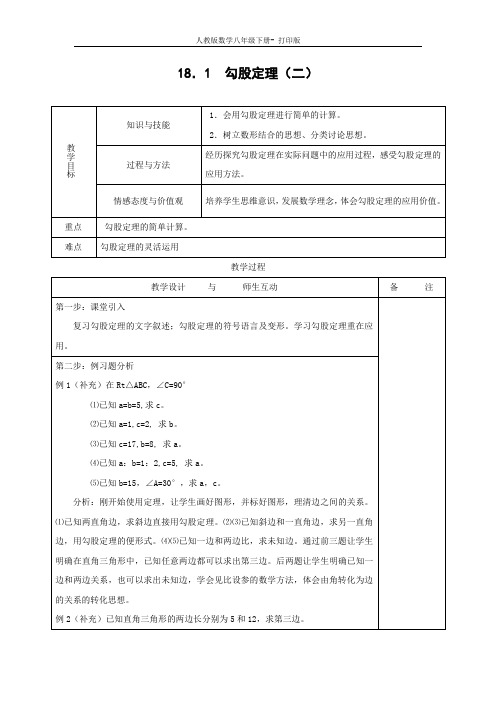 人教版-数学-八年级下册18.1勾股定理(2) 表格式教案