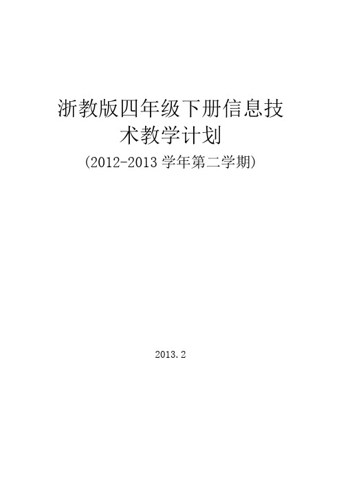 浙教版四年级下册信息技术教学计划