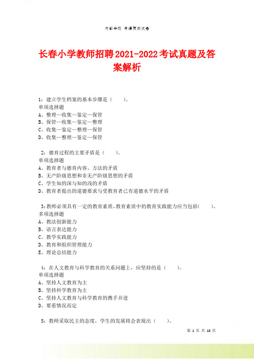 长春小学教师招聘最新考试真题及答案解析卷7