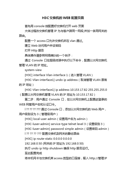 H3C交换机的WEB配置页面