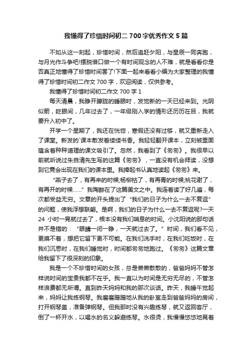 我懂得了珍惜时间初二700字优秀作文5篇