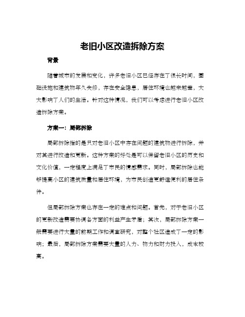 老旧小区改造拆除方案