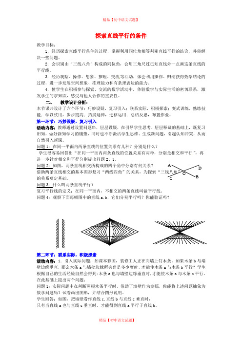【最新北师大版精选】北师大初中数学七下《2.2探索直线平行的条件》word教案 (5).doc
