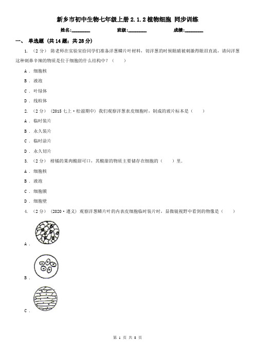 新乡市初中生物七年级上册2.1.2植物细胞 同步训练