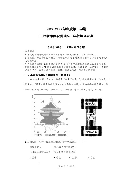 盐城市五校2022-2023学年高一下学期5月联考地理试卷含答案