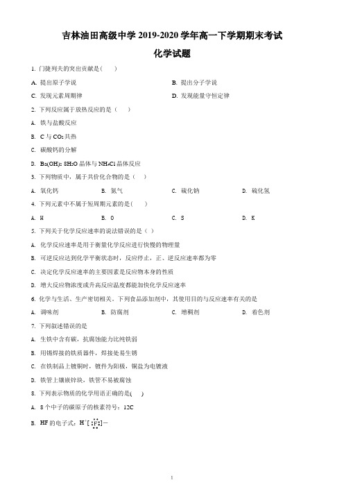 吉林油田高级中学2019-2020学年高一下学期期末考试化学试题(考试卷)