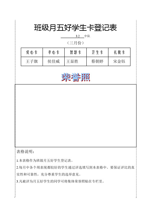 班级月五好学生卡登记表