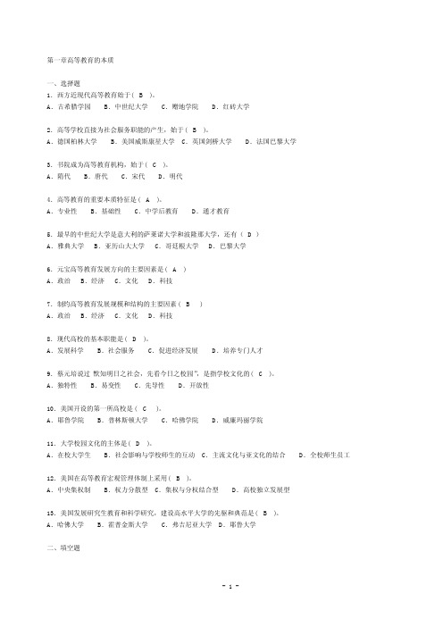 高等教育学分章题库