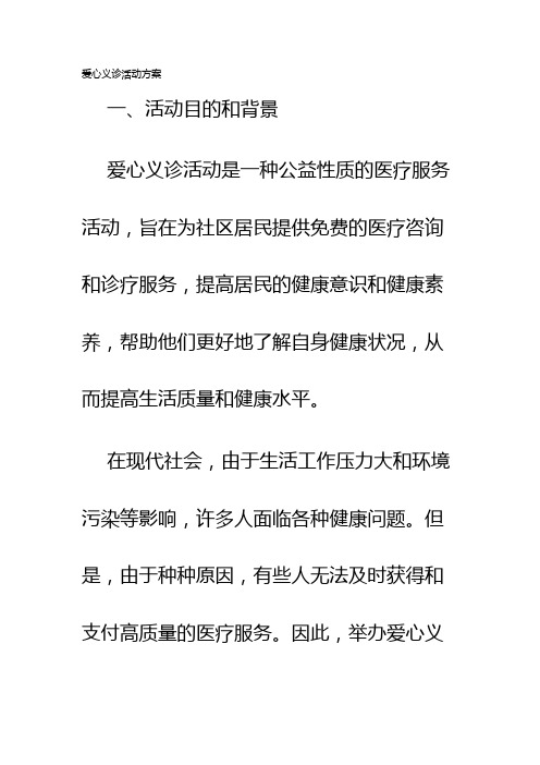 爱心义诊活动方案