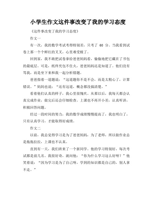 小学生作文这件事改变了我的学习态度