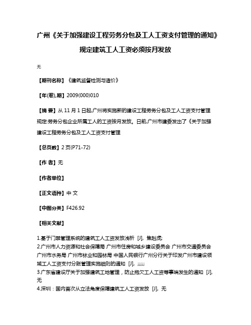 广州《关于加强建设工程劳务分包及工人工资支付管理的通知》规定建筑工人工资必须按月发放