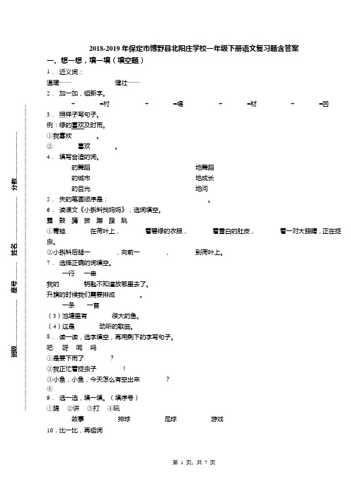 2018-2019年保定市博野县北阳庄学校一年级下册语文复习题含答案