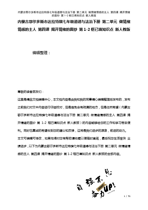 七年级道德与法治下册第二单元做情绪情感的主人第四课揭开情绪的面纱第1-2框已填知识点新人教版(20