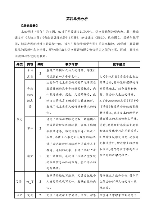 小学语文教案五下第四单元分析