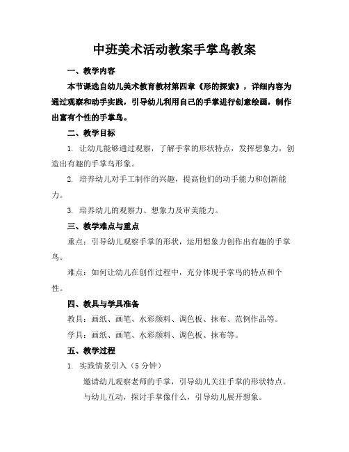 中班美术活动教案手掌鸟教案