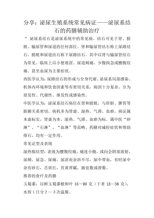 分享：泌尿生殖系统常见病证——泌尿系结石的药膳辅助治疗