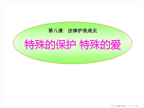 2022年政治人教版七年级下册课件：第八课第一框__特殊的保护_特殊的爱