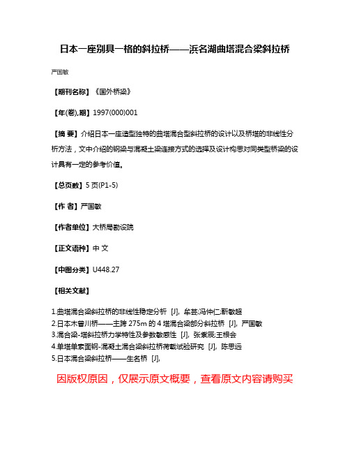 日本一座别具一格的斜拉桥——浜名湖曲塔混合梁斜拉桥