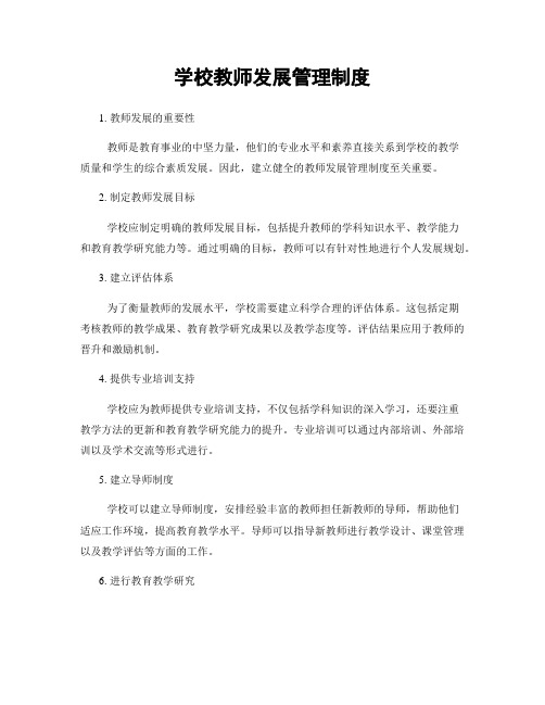 学校教师发展管理制度