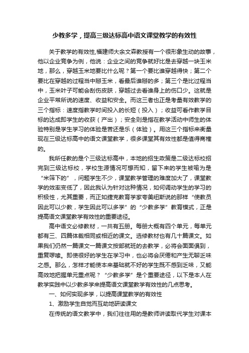 少教多学，提高三级达标高中语文课堂教学的有效性