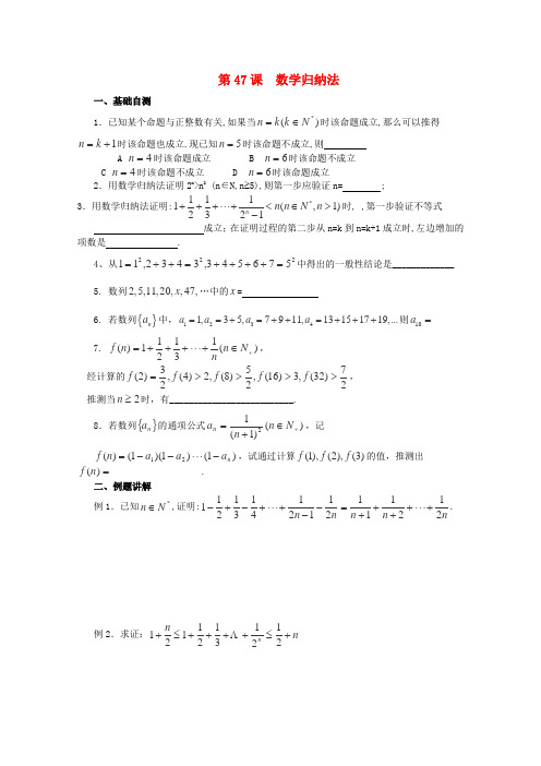 高三数学《第47课 数学归纳法》基础教案