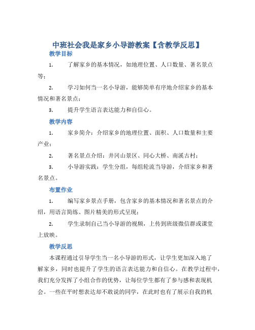 中班社会我是家乡小导游教案【含教学反思】