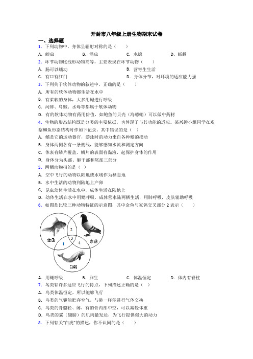 开封市八年级上册生物期末试卷