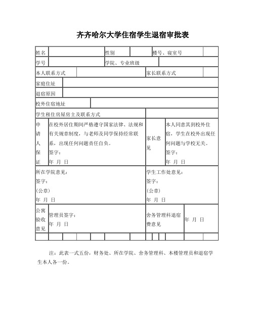 齐齐哈尔大学住宿学生退宿申请表