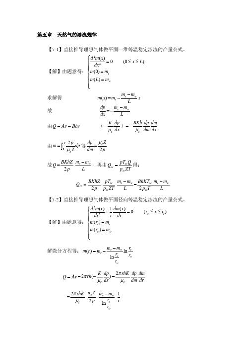 渗流力学课后习题答案  第五章