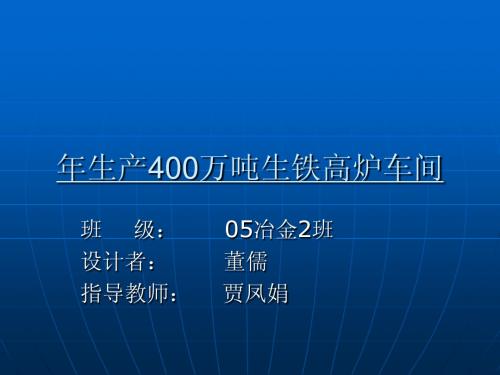 年生产400万吨生铁