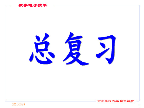 电子技术基础(数字部分)总复习