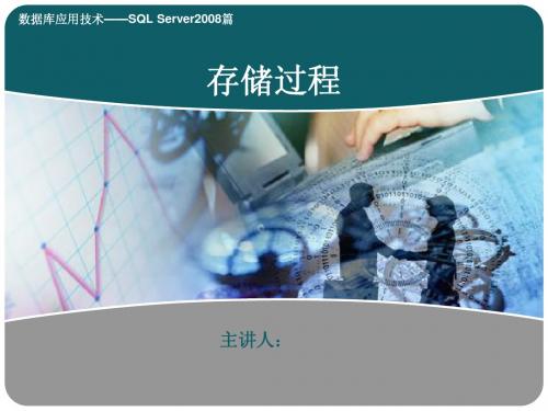 sql server 2008 chap8 存储过程