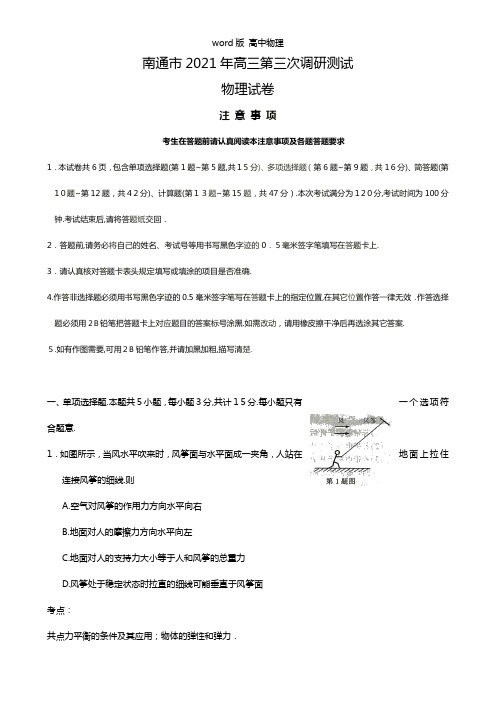 解析版江苏省南通市2021年高三第三次调研测试物理试题