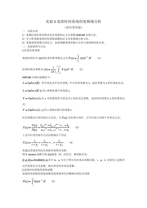 北京理工大学信号与系统实验报告5-连续时间系统的复频域分析