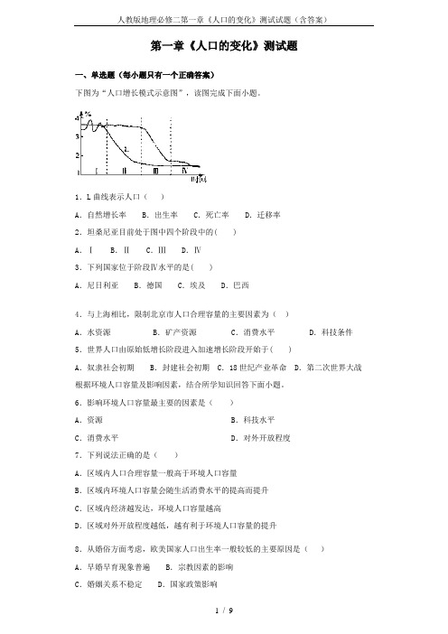 人教版地理必修二第一章《人口的变化》测试试题(含答案)