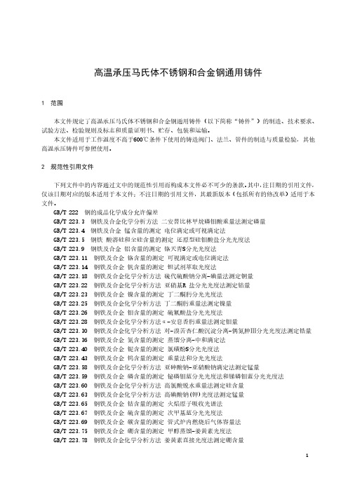 高温承压马氏体不锈钢和合金钢通用铸件-最新国标