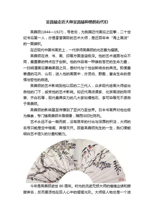 吴昌硕走近大师吴昌硕和他的后代们