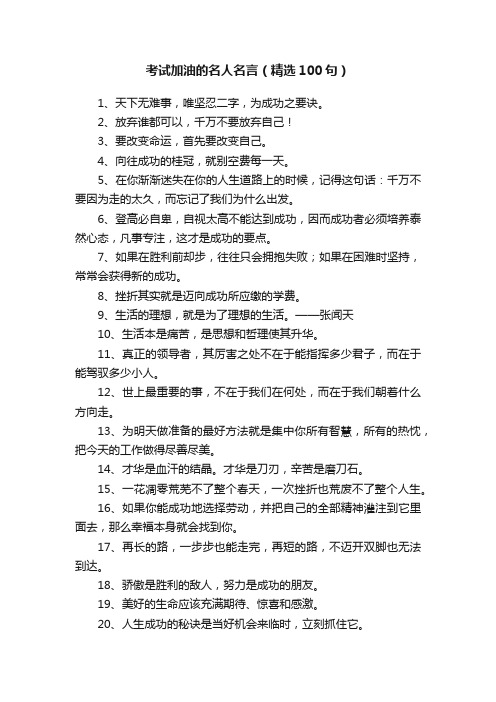 考试加油的名人名言（精选100句）